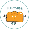 トップへ戻る