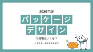 【2026年版】パッケージデザインの相場はいくら？外注費用と内訳を完全解説