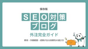 【保存版】SEO対策ブログの外注完全ガイド｜費用・作業範囲・成果が出る依頼先の選び方