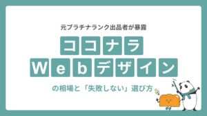 【元プラチナランク出品者が暴露】ココナラWebデザインの相場と「失敗しない」選び方