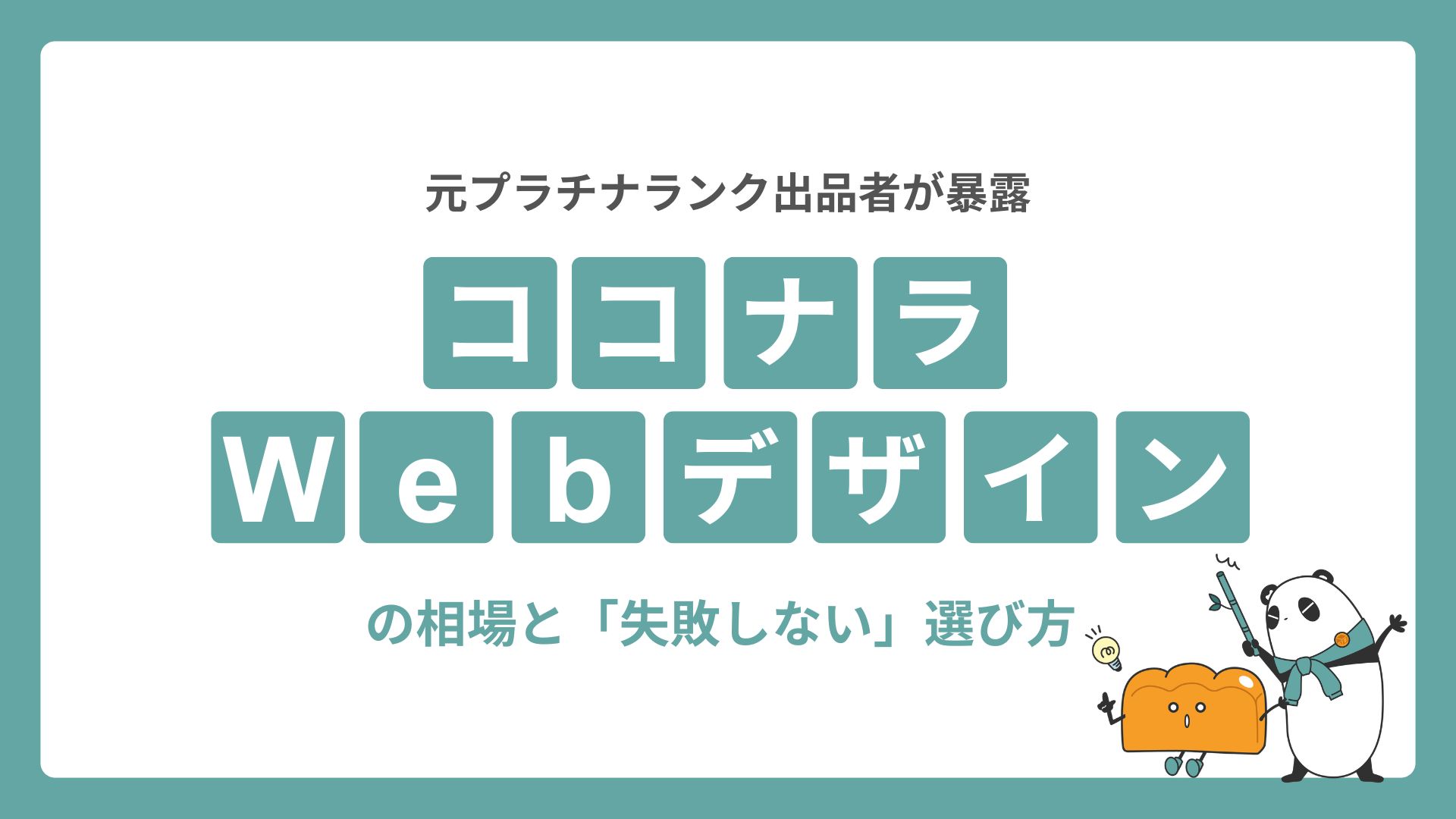 【元プラチナランク出品者が暴露】ココナラWebデザインの相場と「失敗しない」選び方