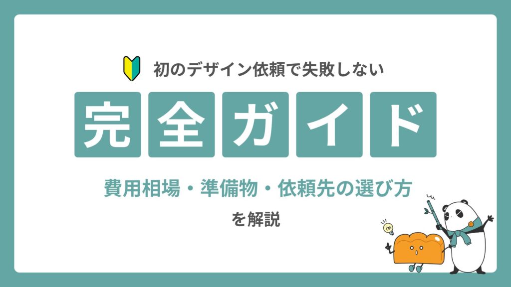 初のデザイン依頼で失敗しない完全ガイド｜費用相場・準備物・依頼先の選び方を解説