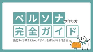 ペルソナの作り方完全ガイド｜設定すべき項目とWebデザインを成功させる活用法