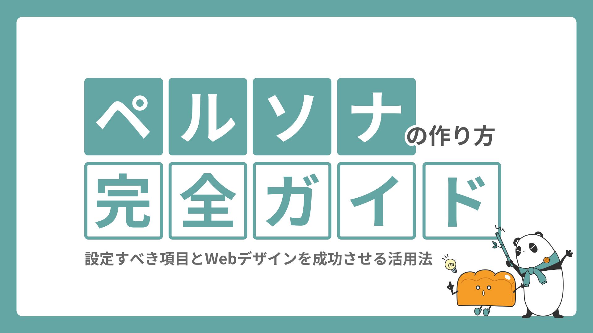 ペルソナの作り方完全ガイド｜設定すべき項目とWebデザインを成功させる活用法