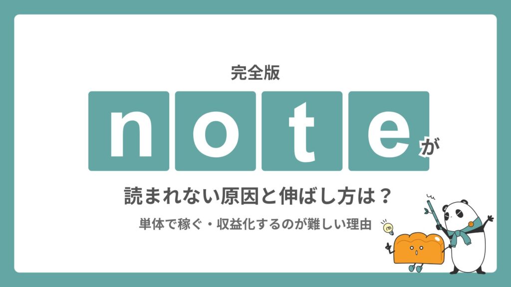 【完全版】noteが読まれない原因と伸ばし方は？単体で稼ぐ・収益化するのが難しい理由