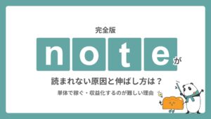 【完全版】noteが読まれない原因と伸ばし方は？単体で稼ぐ・収益化するのが難しい理由