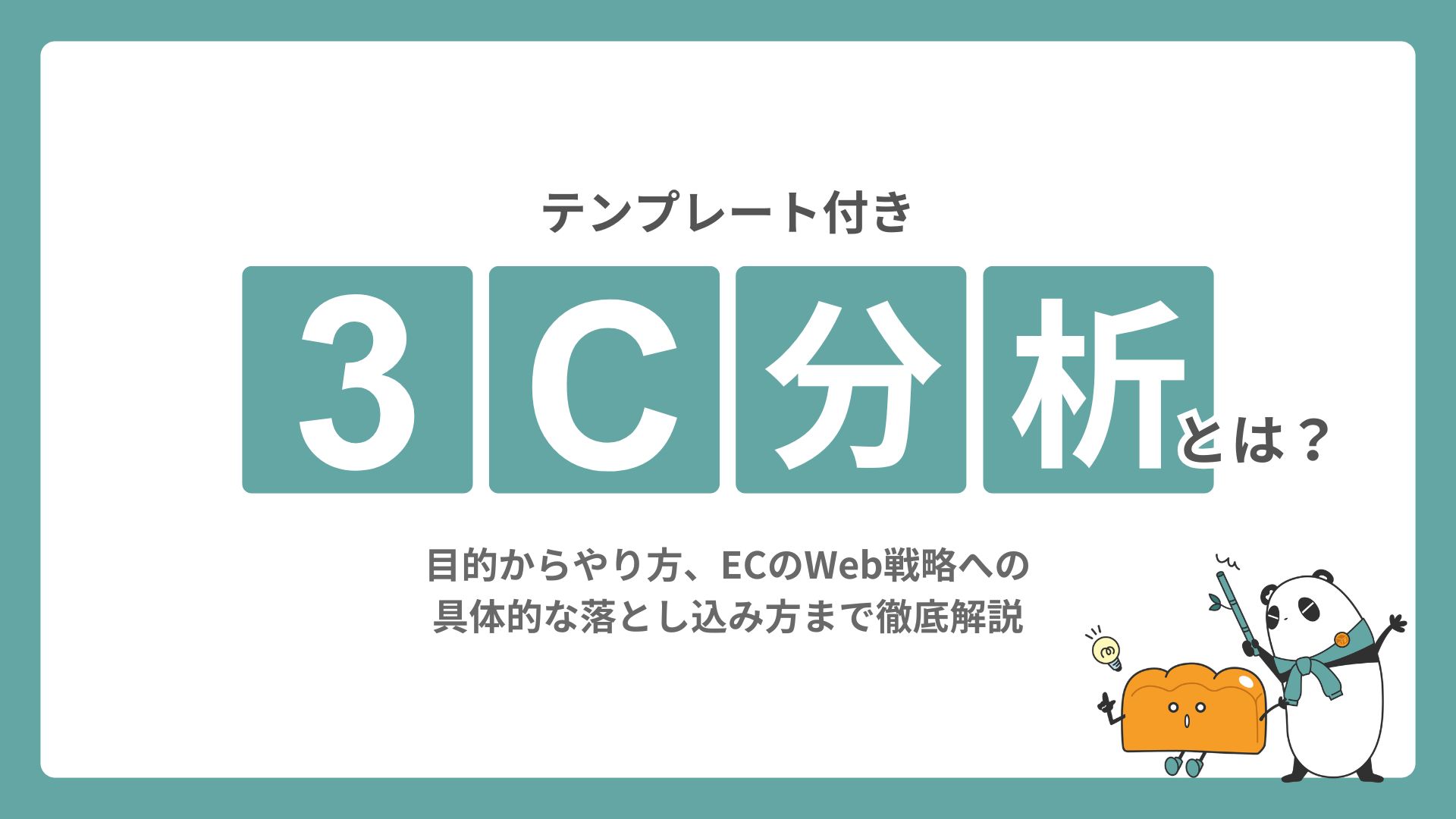 【テンプレート付】3C分析とは？目的からやり方、Web戦略への具体的な落とし込み方まで徹底解説