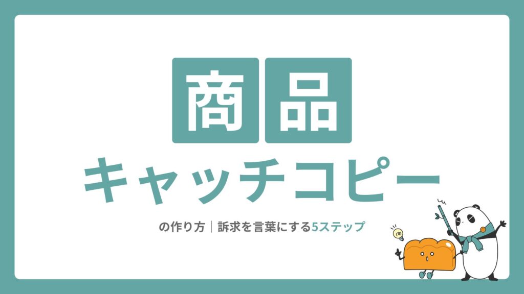 商品キャッチコピーの作り方｜訴求を言葉にする5ステップ