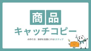 商品キャッチコピーの作り方｜訴求を言葉にする5ステップ