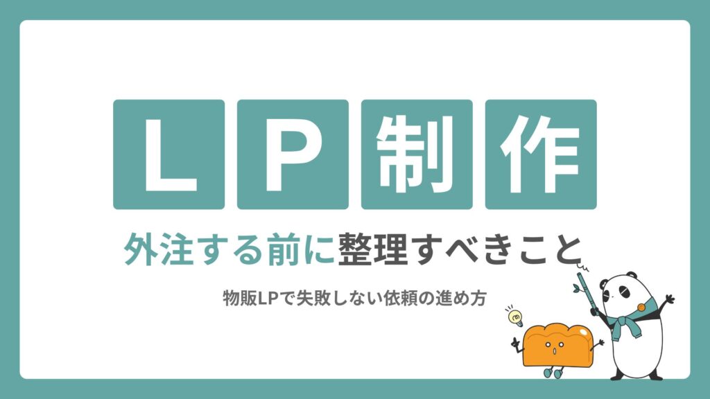 LP制作を外注する前に整理すべきこと|物販LPで失敗しない依頼の進め方