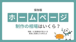 ホームページ制作の相場はいくら？物販・EC事業者が見るべき費用と見積もりの考え方