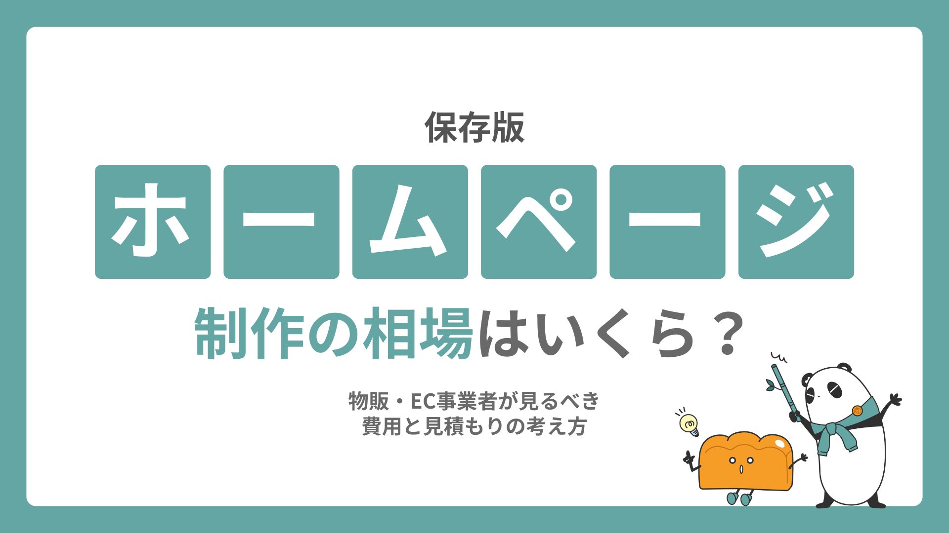 ホームページ制作の相場はいくら？物販・EC事業者が見るべき費用と見積もりの考え方