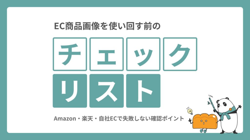 EC商品画像を使い回す前のチェックリスト|Amazon・楽天・自社ECで失敗しない確認ポイント