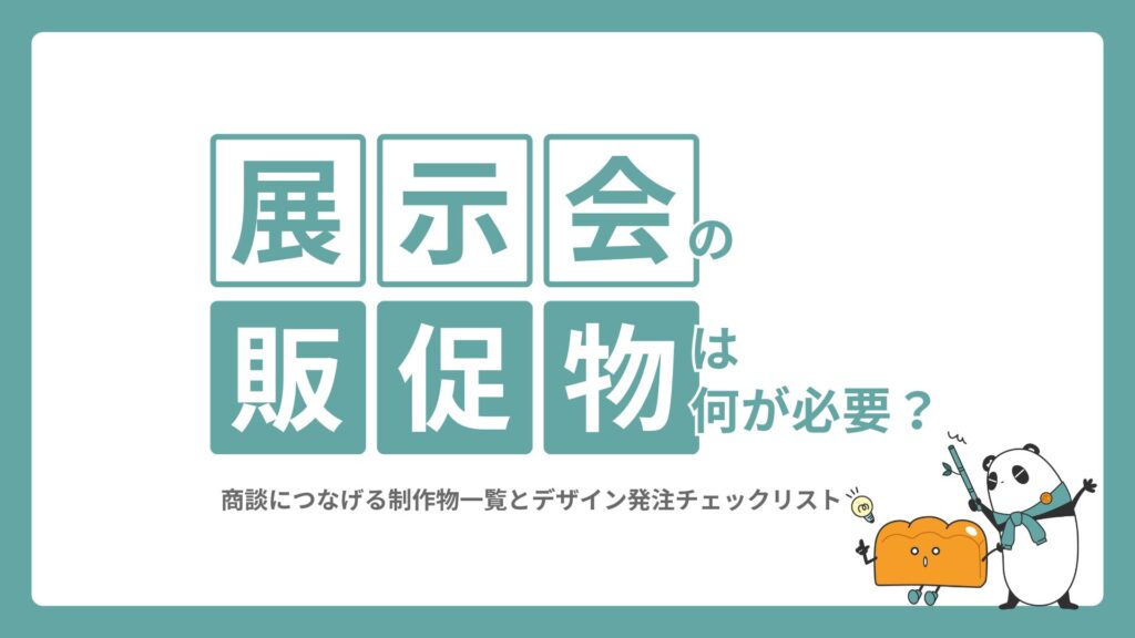 展示会の販促物は何が必要?商談につなげる制作物一覧とデザイン発注チェックリスト