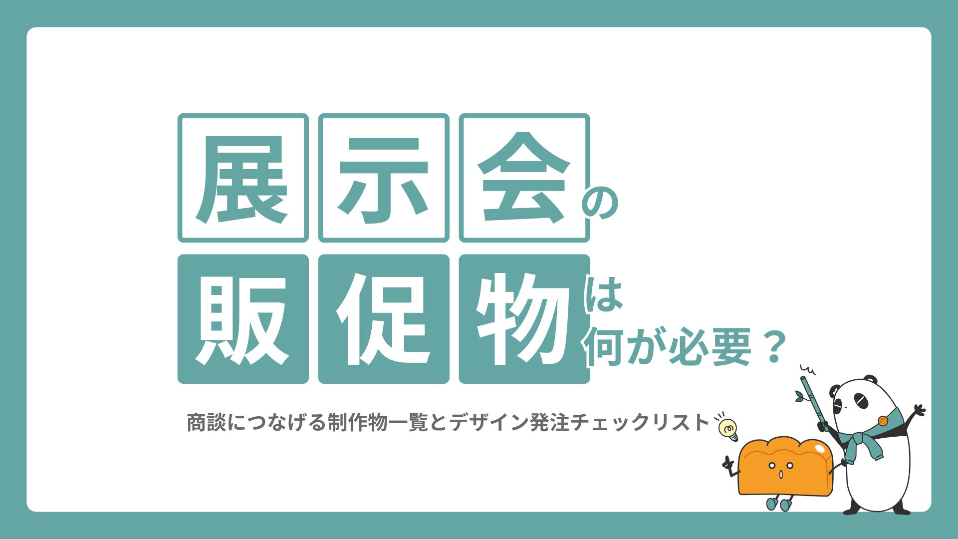 展示会の販促物は何が必要？商談につなげる制作物一覧とデザイン発注チェックリスト