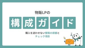 物販LPの構成ガイド｜購入を迷わせない情報の順番とチェック項目