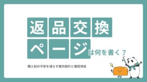 ECの返品・交換ページは何を書く？購入前の不安を減らす案内設計と確認項目