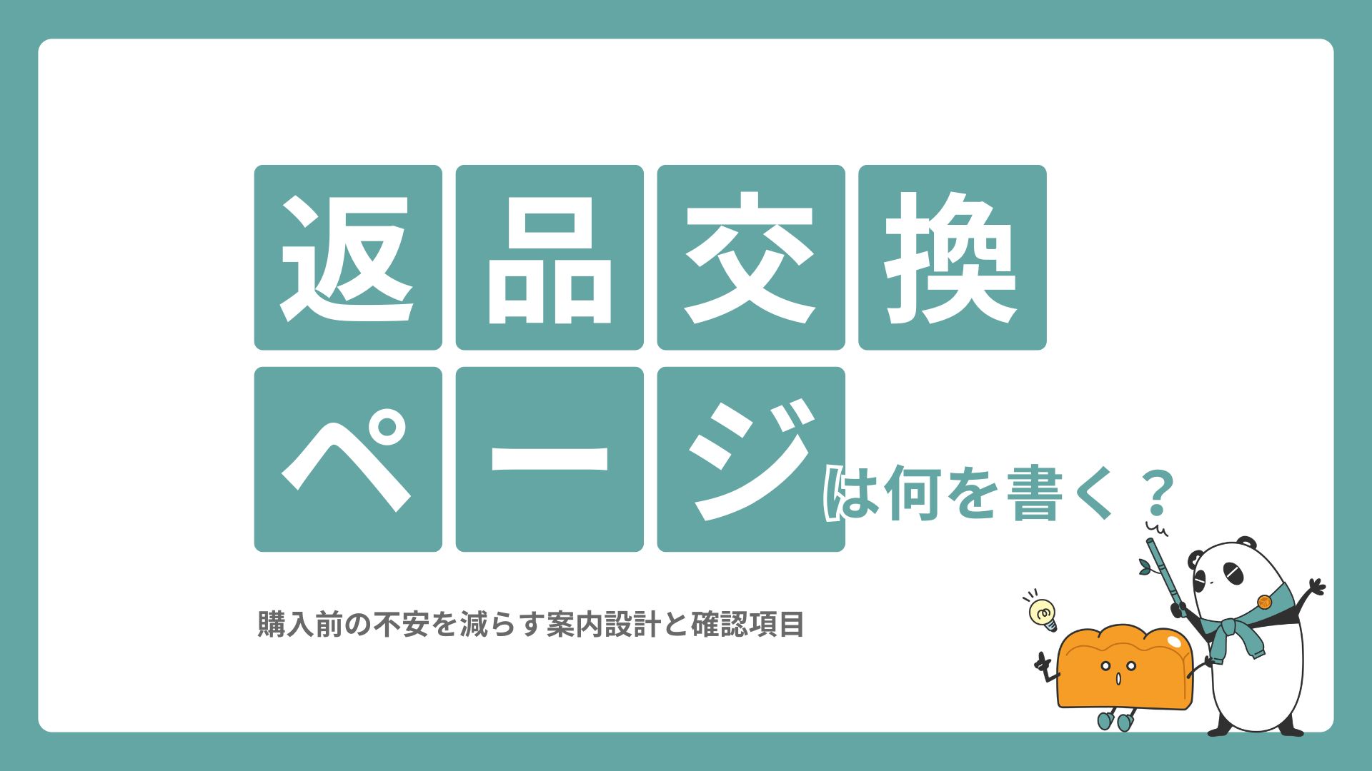 ECの返品・交換ページは何を書く？購入前の不安を減らす案内設計と確認項目