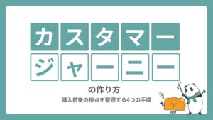 ECカスタマージャーニーの作り方｜購入前後の接点を整理する4つの手順