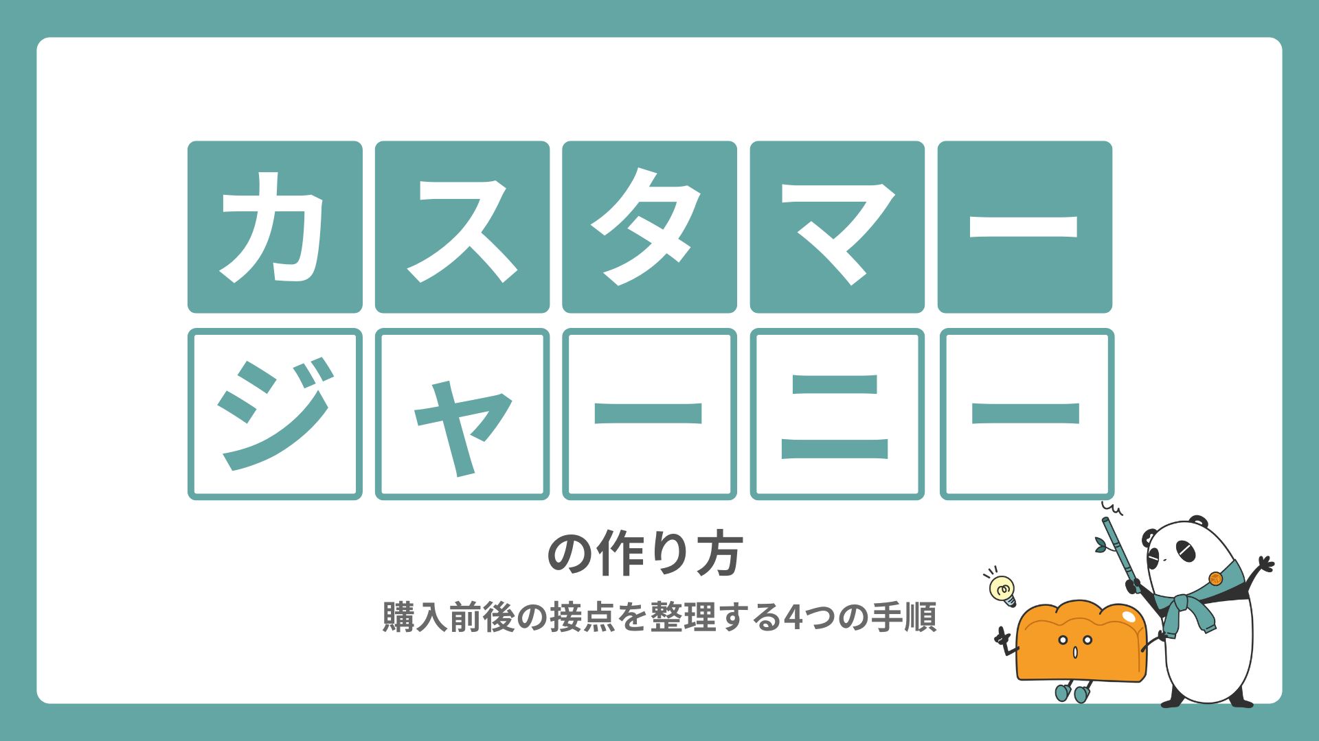 ECカスタマージャーニーの作り方｜購入前後の接点を整理する4つの手順