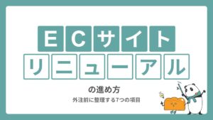 ECサイトリニューアルの進め方｜外注前に整理する7つの項目