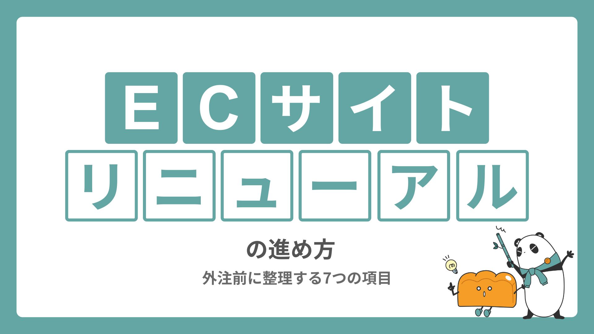 ECサイトリニューアルの進め方｜外注前に整理する7つの項目