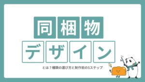 ECの同梱物デザインとは？種類の選び方と制作前の5ステップ