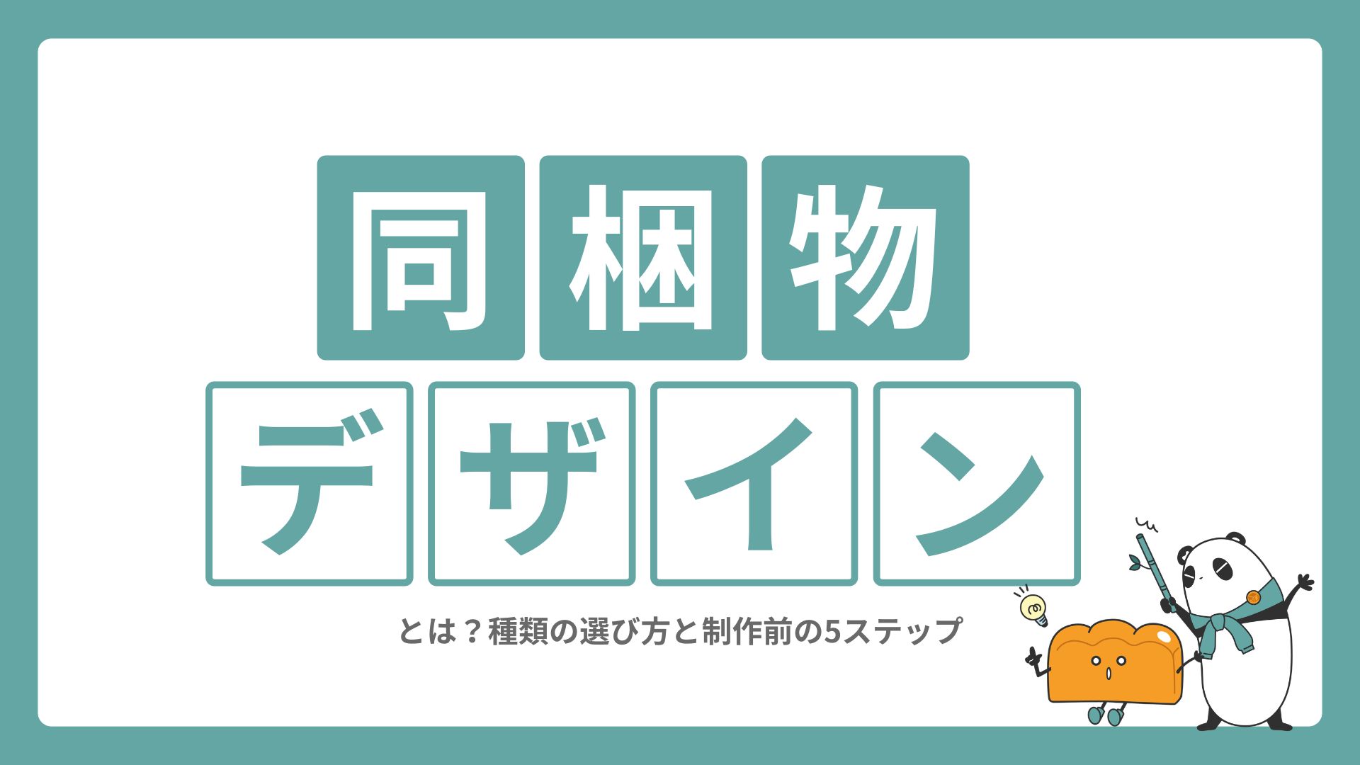 ECの同梱物デザインとは？種類の選び方と制作前の5ステップ