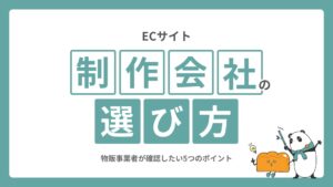 ECサイト制作会社の選び方｜物販事業者が確認したい5つのポイント