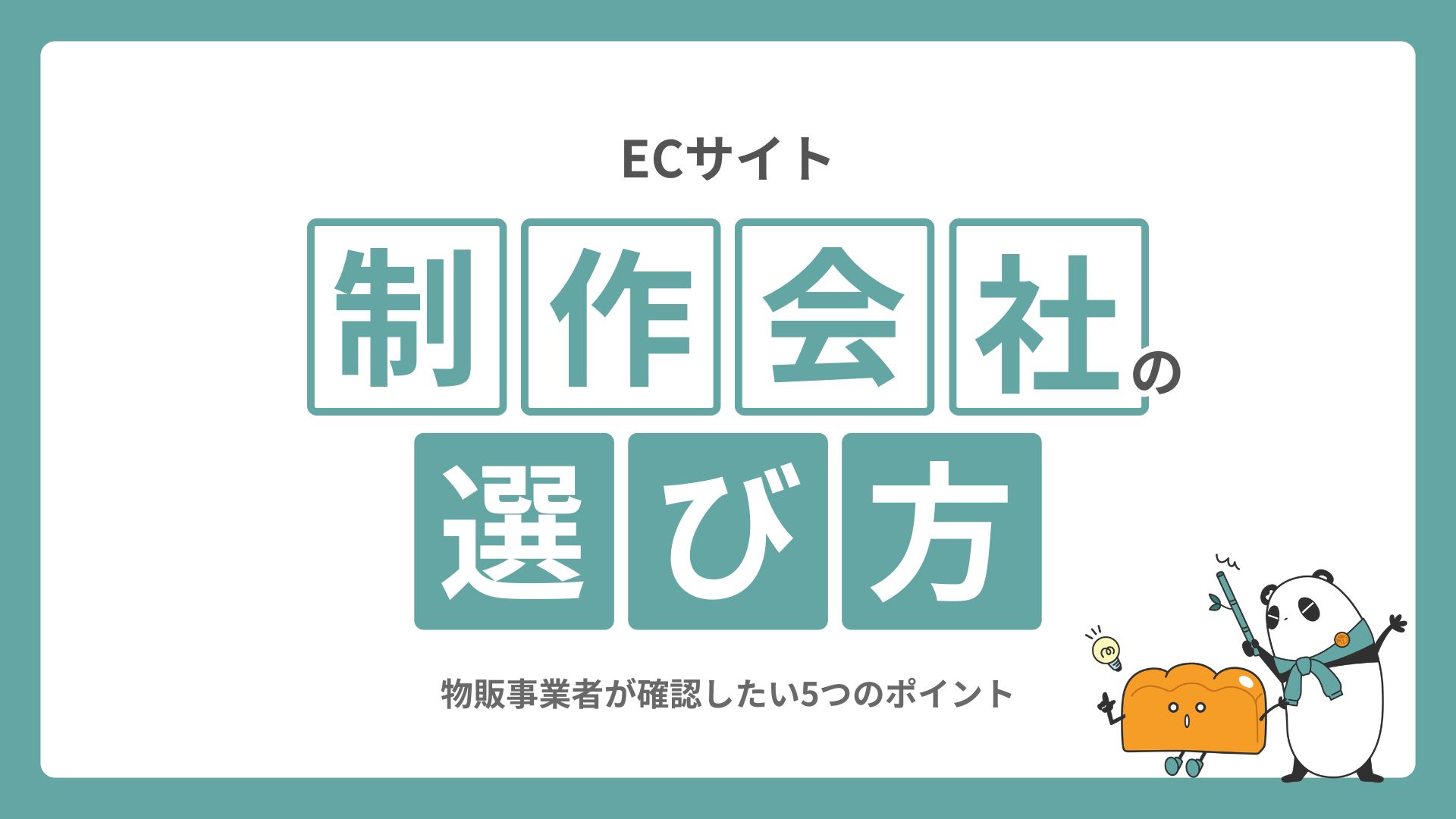 ECサイト制作会社の選び方｜物販事業者が確認したい5つのポイント