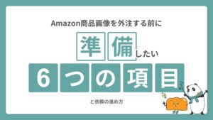 Amazon商品画像を外注する前に｜準備したい6つの項目と依頼の進め方
