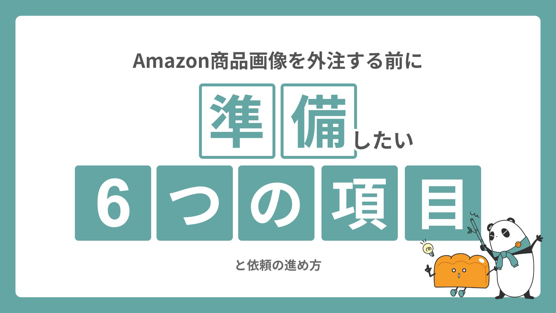 Amazon商品画像を外注する前に｜準備したい6つの項目と依頼の進め方