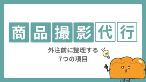 商品撮影代行の選び方｜EC担当者が依頼前に確認したい7項目
