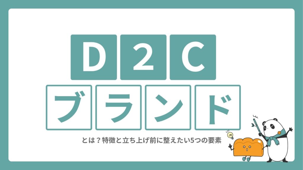 D2Cブランドとは?特徴と立ち上げ前に整えたい5つの要素
