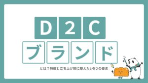 D2Cブランドとは？特徴と立ち上げ前に整えたい5つの要素