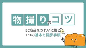 物撮りのコツ｜EC商品をきれいに撮る7つの基本と撮影手順