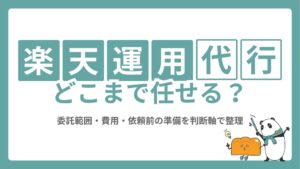 楽天運用代行はどこまで任せる？委託範囲・費用・依頼前の準備を判断軸で整理
