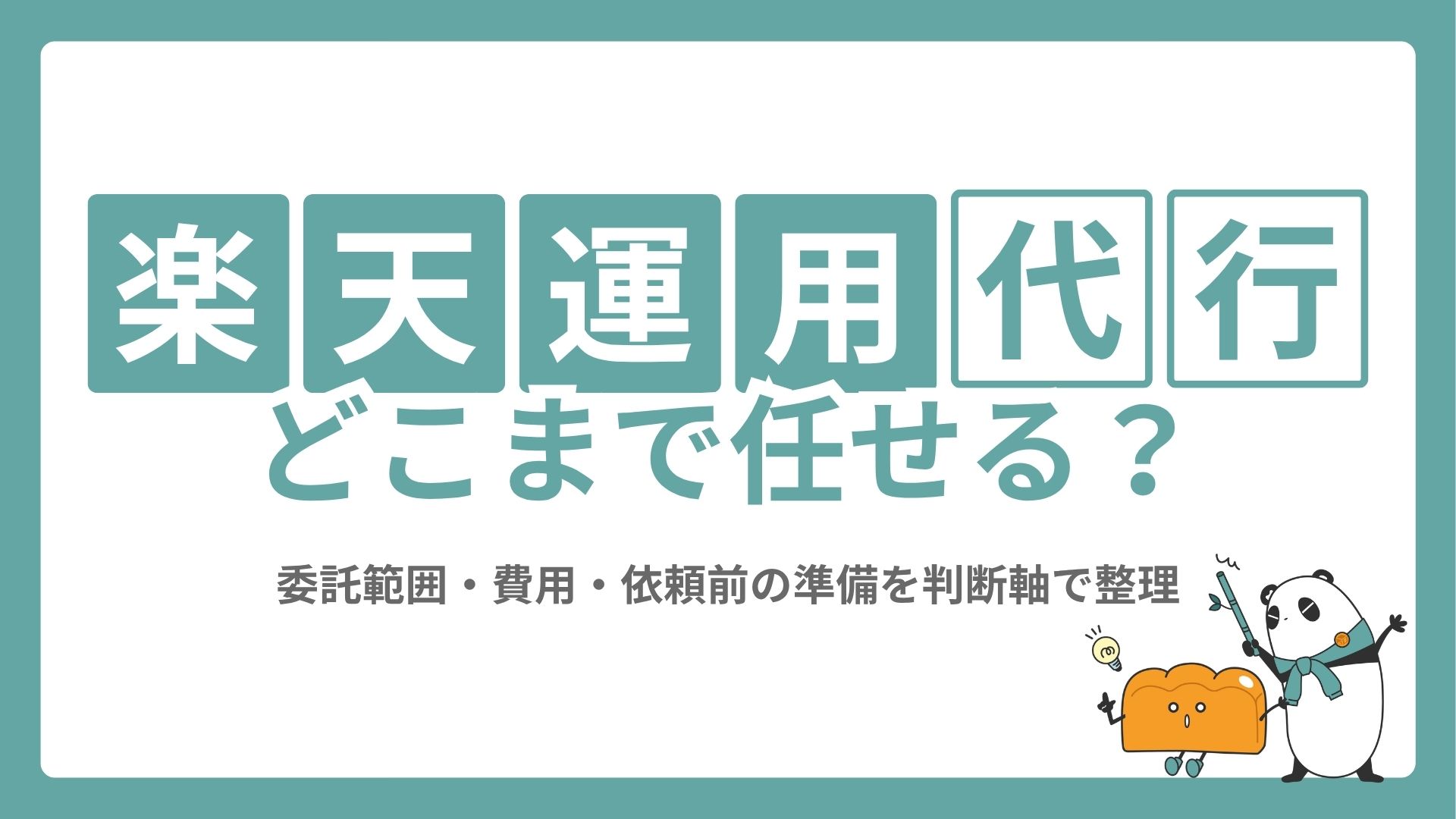 楽天運用代行はどこまで任せる？委託範囲・費用・依頼前の準備を判断軸で整理