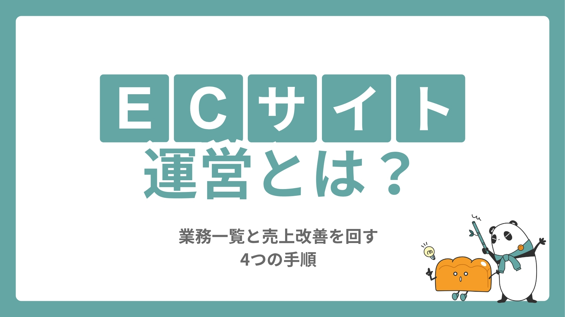 ECサイト運営とは？業務一覧と売上改善を回す4つの手順