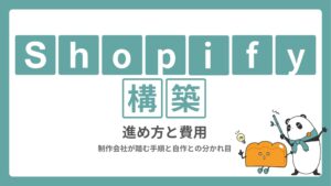 Shopify構築の進め方と費用｜制作会社が踏む手順と自作との分かれ目