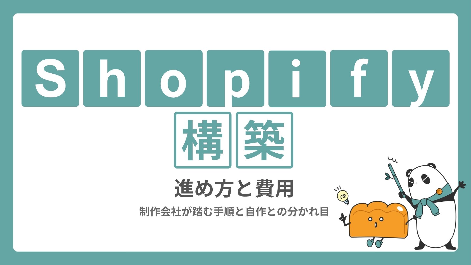 Shopify構築の進め方と費用｜制作会社が踏む手順と自作との分かれ目