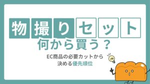 物撮りセットは何から買う？EC商品の必要カットから決める優先順位