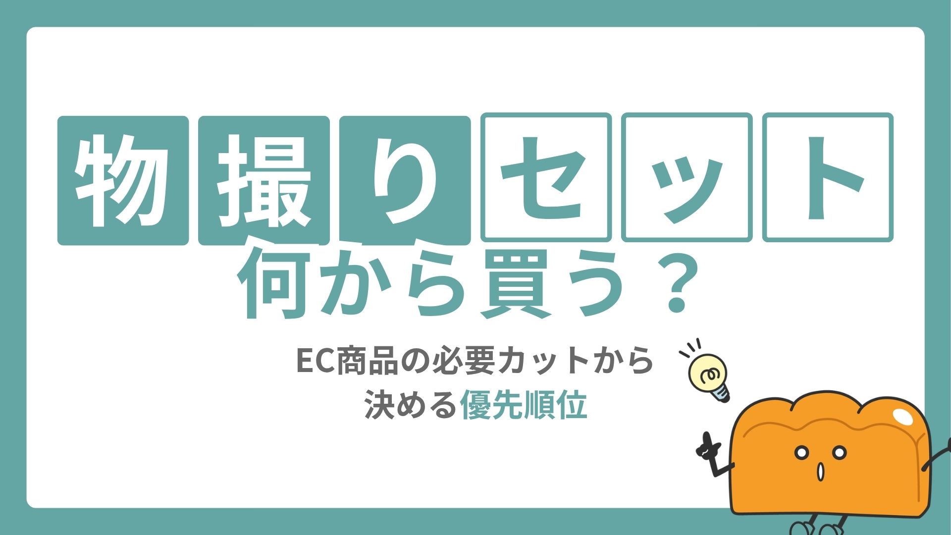 物撮りセットは何から買う？EC商品の必要カットから決める優先順位