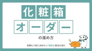 化粧箱オーダーの進め方｜見積もり前に決めたい7項目と発注の流れ