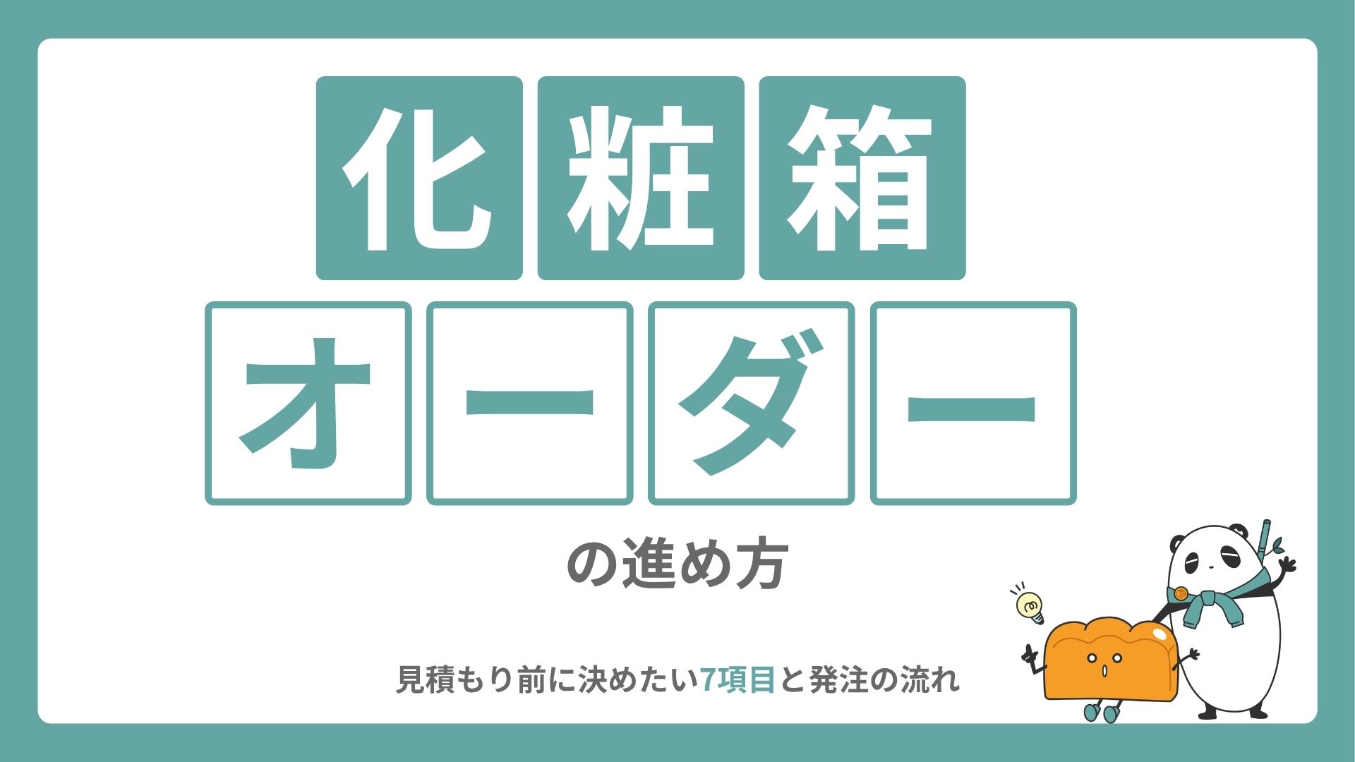 化粧箱オーダーの進め方｜見積もり前に決めたい7項目と発注の流れ