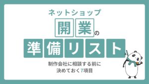 ネットショップ開業の準備リスト｜制作会社に相談する前に決めておく7項目