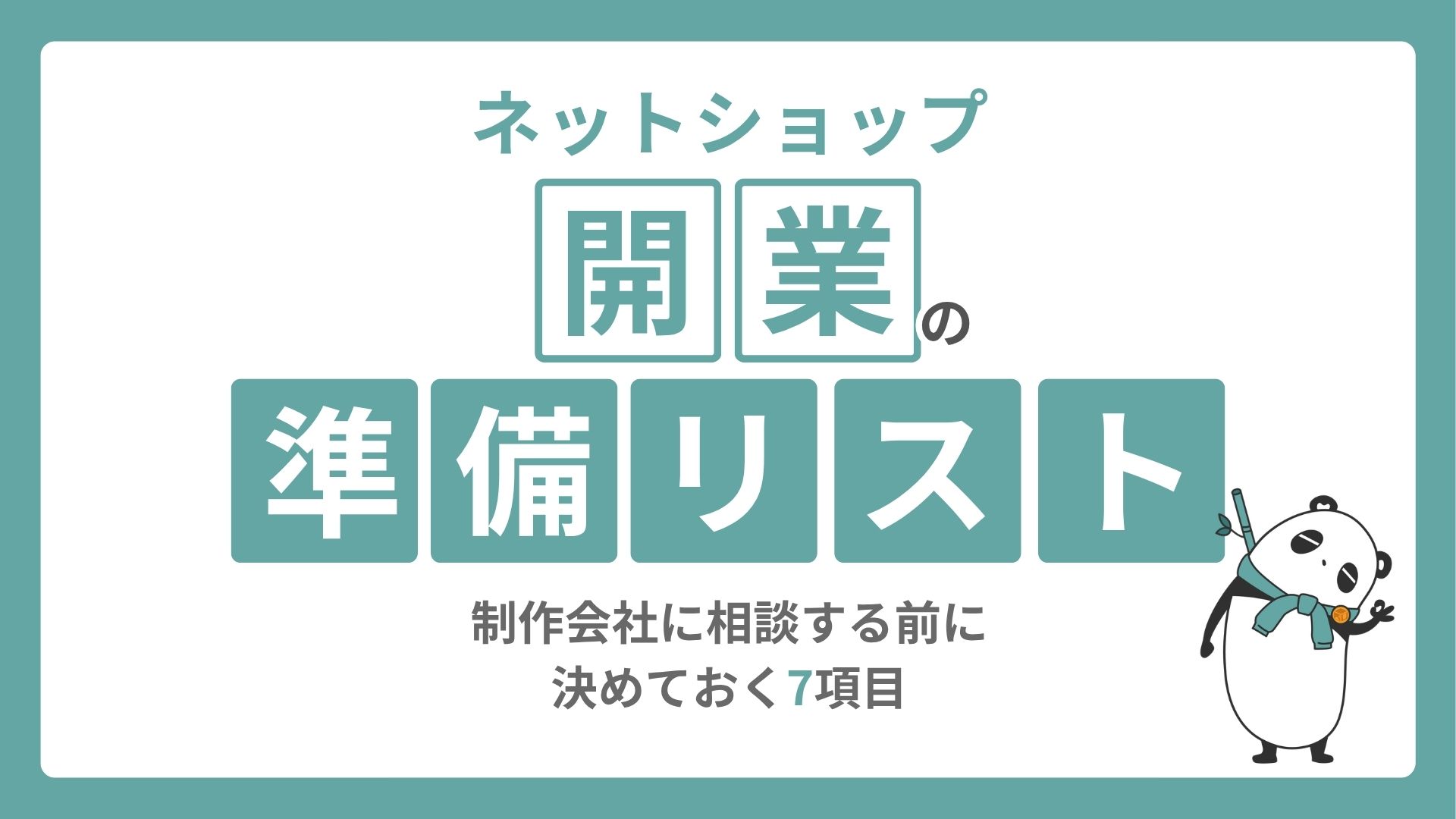 ネットショップ開業の準備リスト｜制作会社に相談する前に決めておく7項目