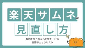 楽天サムネイルデザインの見直し方｜規約を守りながらCTRを上げる実務チェックリスト