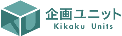 企画ユニット